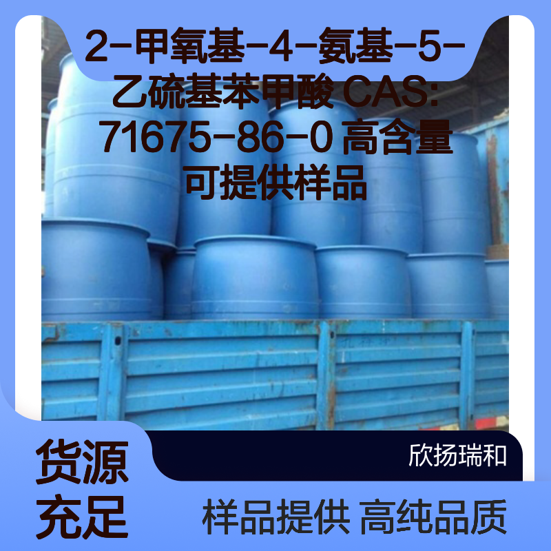2-甲氧基-4-氨基-5-乙硫基苯甲酸 CAS:71675-86-0 高含量 可提供样品