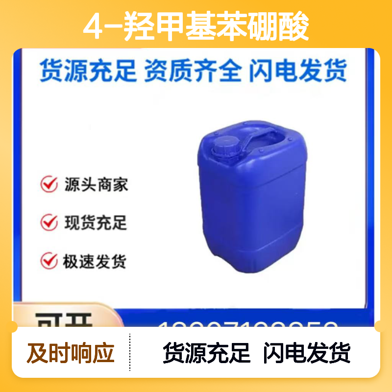 4-羟甲基苯硼酸CAS:59016-93-2白色结晶粉末98,医药中间体