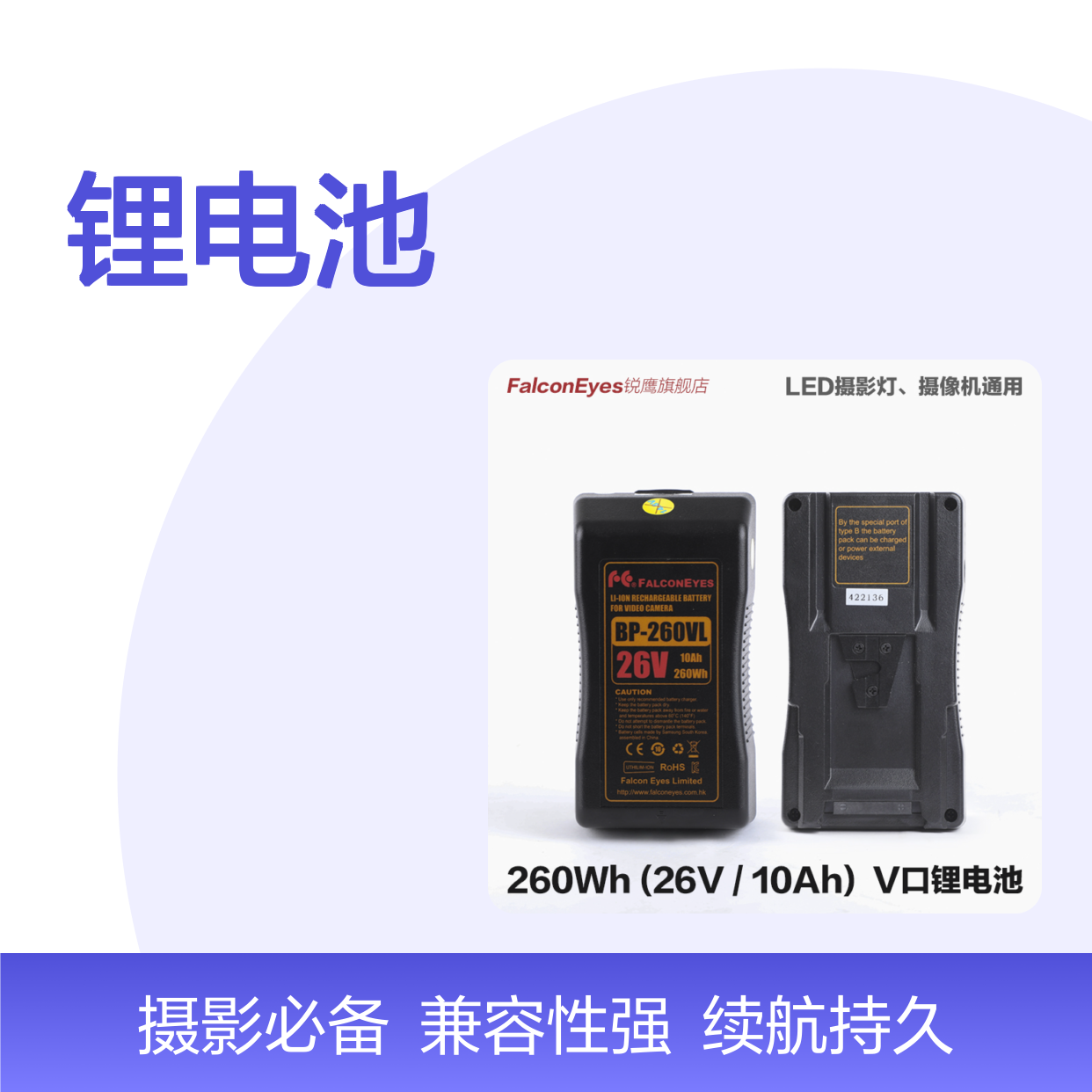 锐鹰BP-260VL锂电池 V口26V/10A LED摄影灯通用