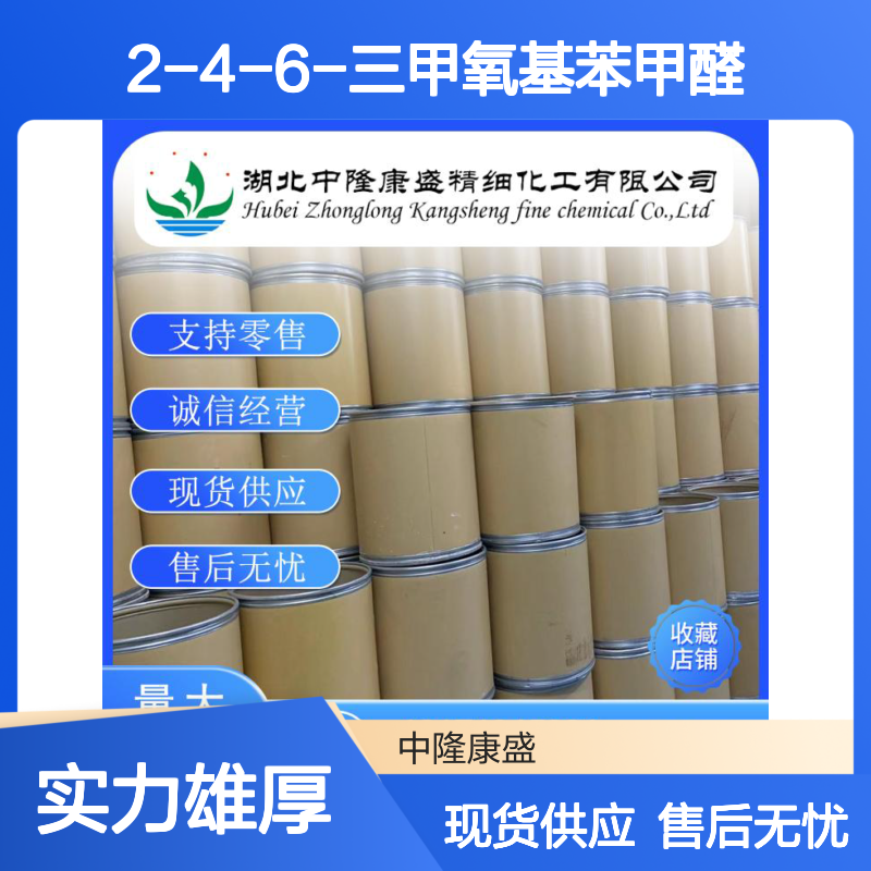 2-4-6-三甲氧基苯甲醛830-79-5稳定供应 按需分装