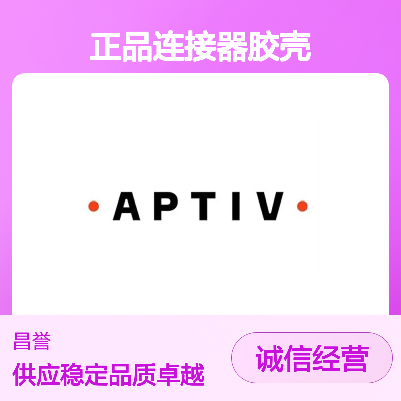 12047662 APTIV安波福原装正品连接器胶壳 电子元件优选配件