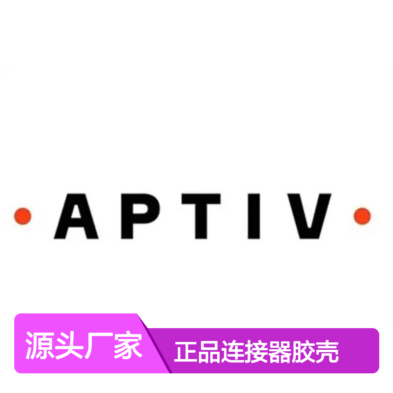 33502133 APTIV安波福原装正品连接器胶壳 电气连接稳定可靠