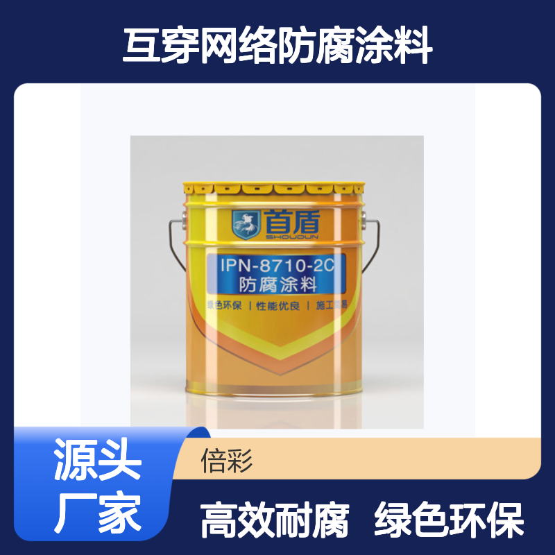 首盾8710互穿网络防腐涂料 IPN高分子高效耐酸碱