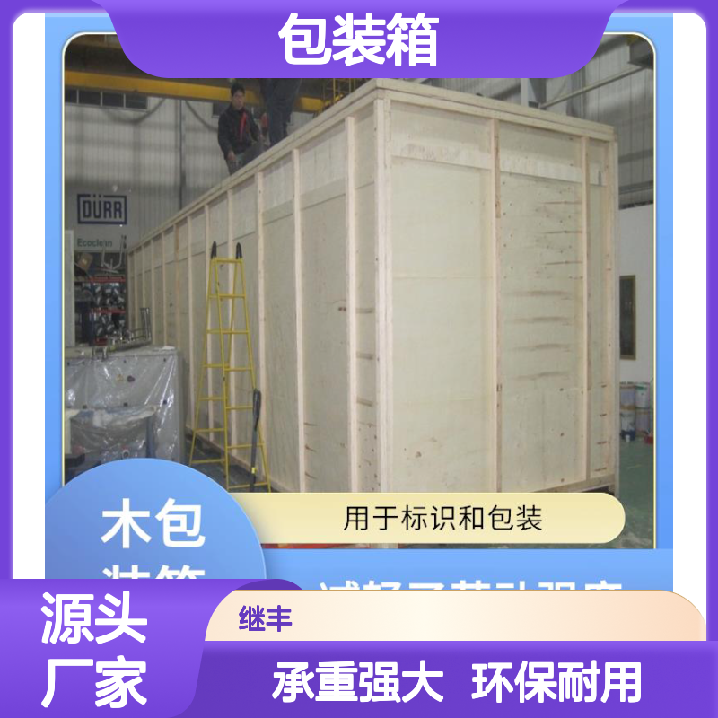 木包装箱生产厂家 继丰 适应多种运输方式 防止湿气积聚