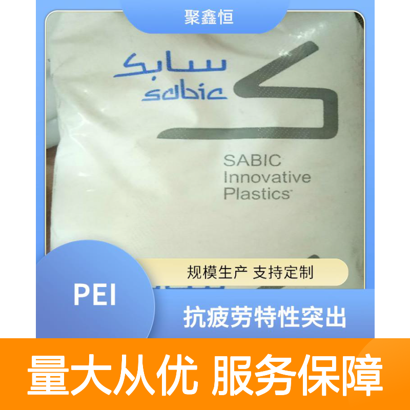 聚鑫恒 PEI 2310R-7301 阻燃级 精密注塑材料 耐磨性强