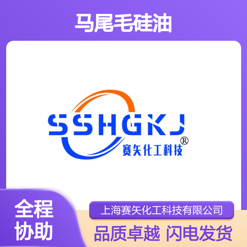 专业研发配制的马尾毛硅油具有滑度好亮度高口碑品质