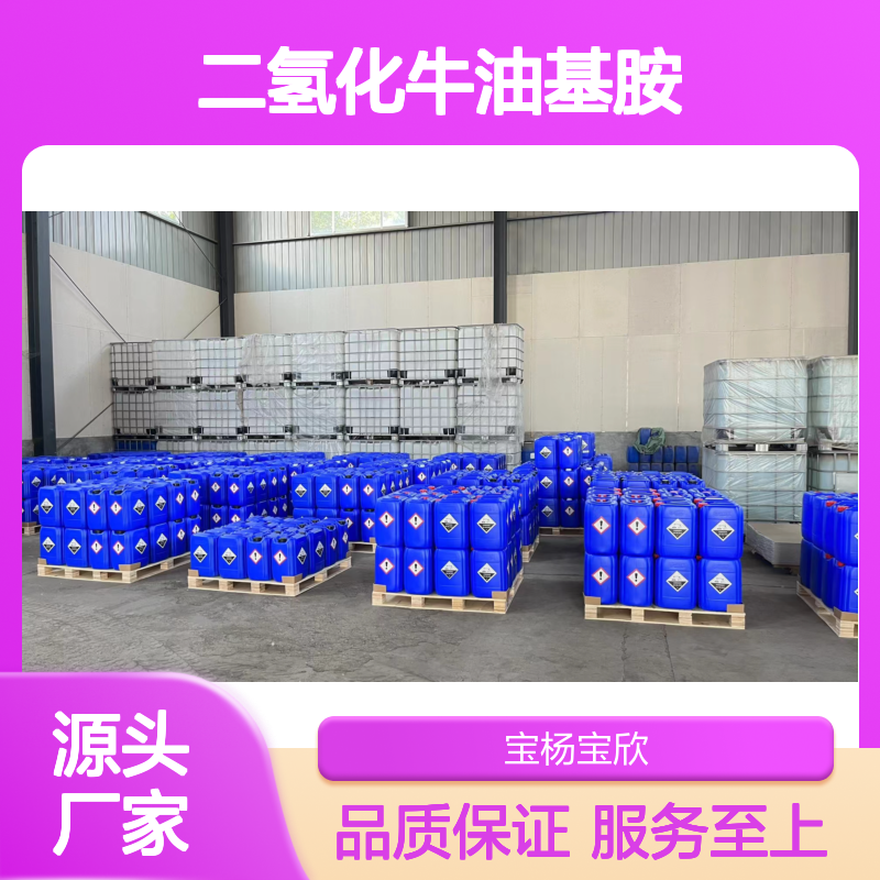 二氢化牛油基胺61789-79-5 表面活性剂有机合成