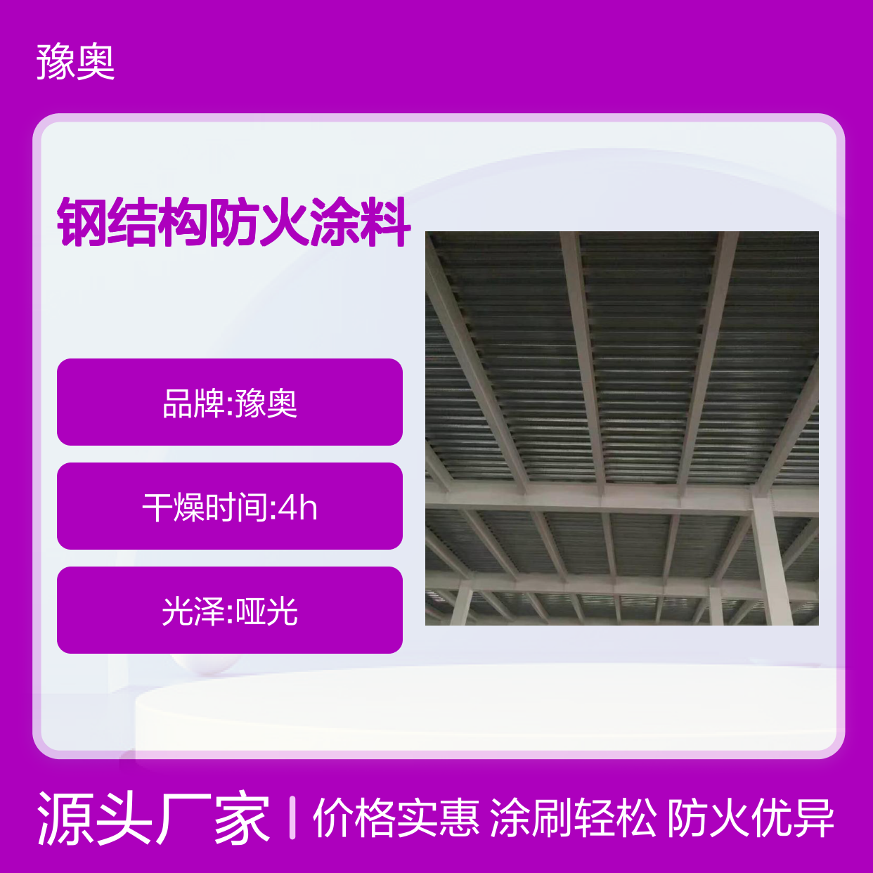 豫奥FHTL型钢结构防火涂料 哑光水乳型有机常温 厂家