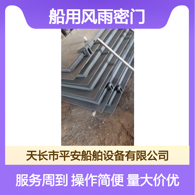 船用风雨密门 钢质铝质可选 产品标准严苛 船舶专用