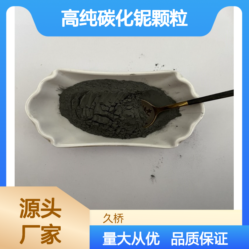 久桥 纳米碳化铌粉末 微米高纯碳化铌颗粒 超细铌粉NbC