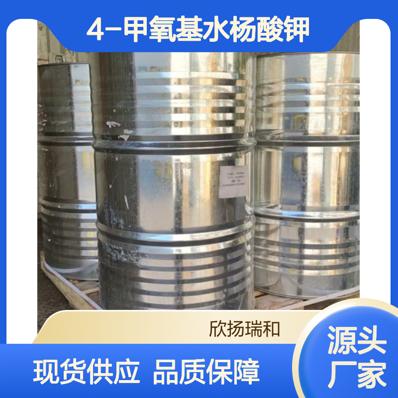 4-甲氧基水杨酸钾 高含量工业级 稳定可靠 应用广泛