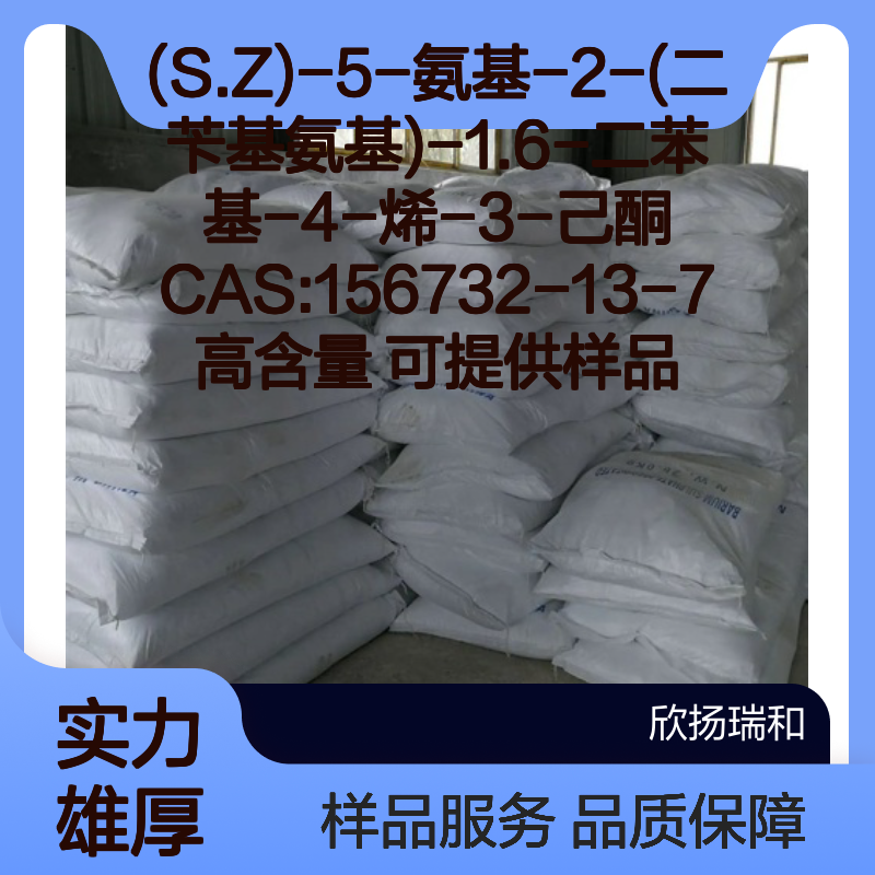 (S.Z)-5-氨基-2-(二苄基氨基)-1.6-二苯基-4-烯-3-己酮 高含量 样品可提供