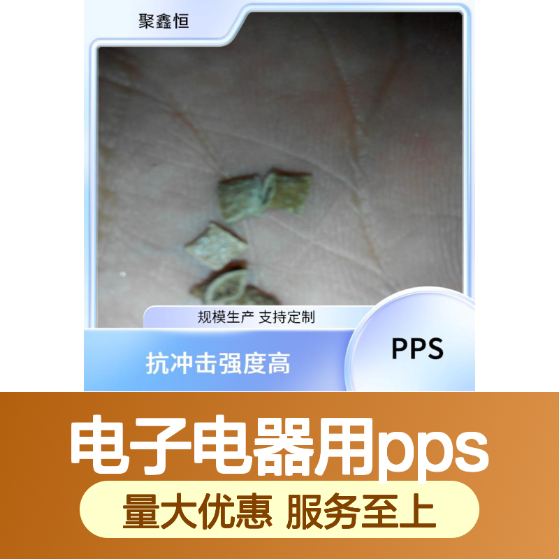 电子电器用PPS A310M BK 聚鑫恒品牌 抗冲击强 绝缘性好
