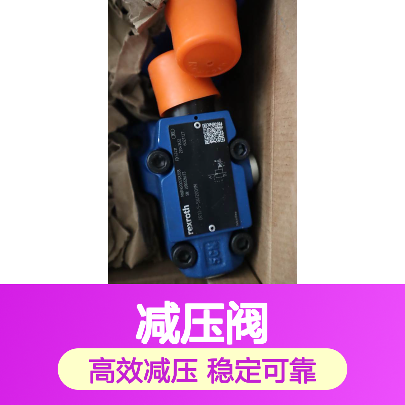 DR10-5-53/200YM R900598358 DR10-5-54/200YM 力士乐REXROTH减压阀