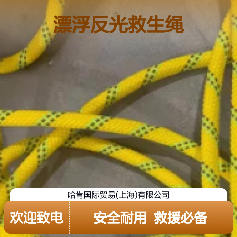 哈肯国际提供 水面漂浮反光救生绳 多功能救援工具