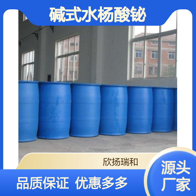 高含量碱式水杨酸铋 工业级标准 稳定可靠 应用广泛
