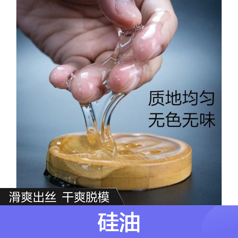 可弹起好脱模干爽的吸塑托盒硅油耐高温不黄变半年内不满意退换货