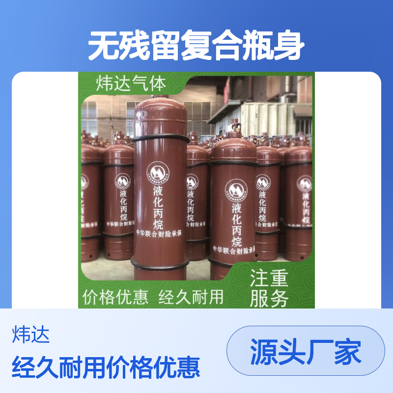 优质精选 炜达气体丙烷（石油气）酒店厨房燃料 无残留复合瓶身