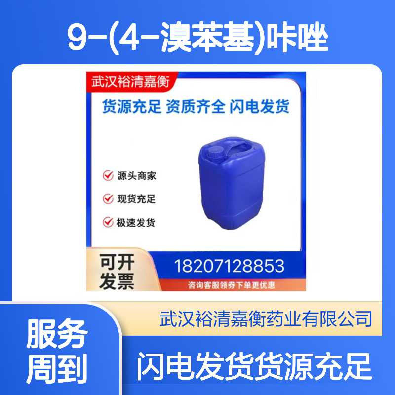 9-(4-溴苯基)咔唑CAS:57102-42-8白色固体医药中间体