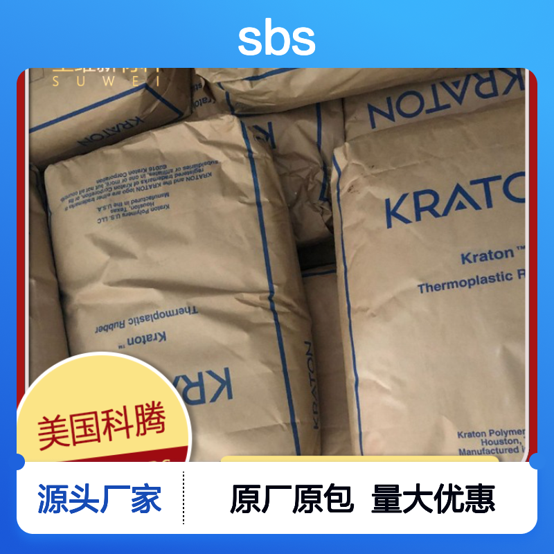 美国科腾 SBS KRATON D1191 密封剂 塑料改性 涂层 粘合剂 橡胶原料