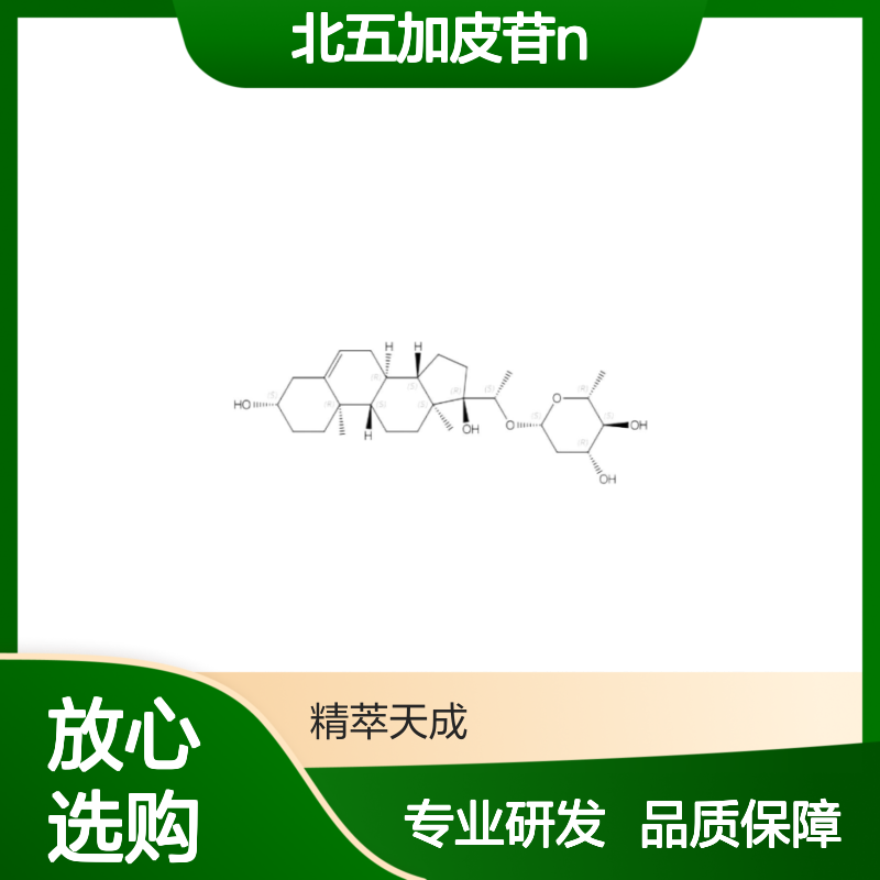 北五加皮苷N 39946-41-3 HPLC≥98% 中药科研对照品 标准品 现货