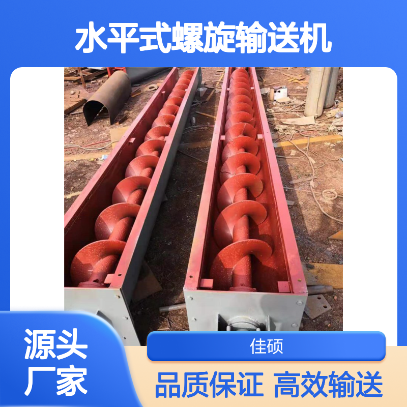 水平式螺旋输送机 高效输送各种物料 成本较低
