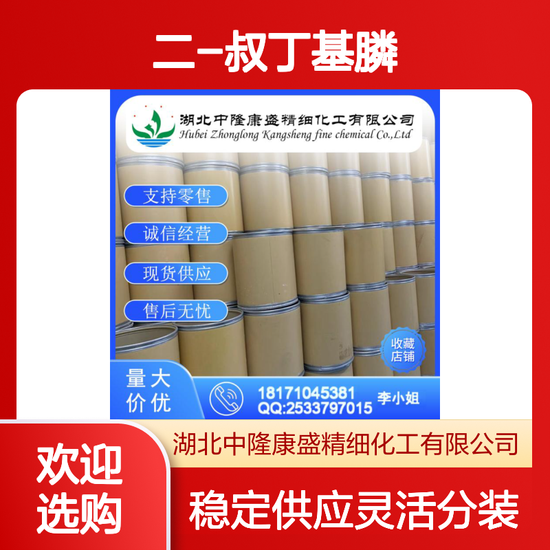 二-叔丁基膦819-19-2 稳定供应 按需分装 化工原料优选