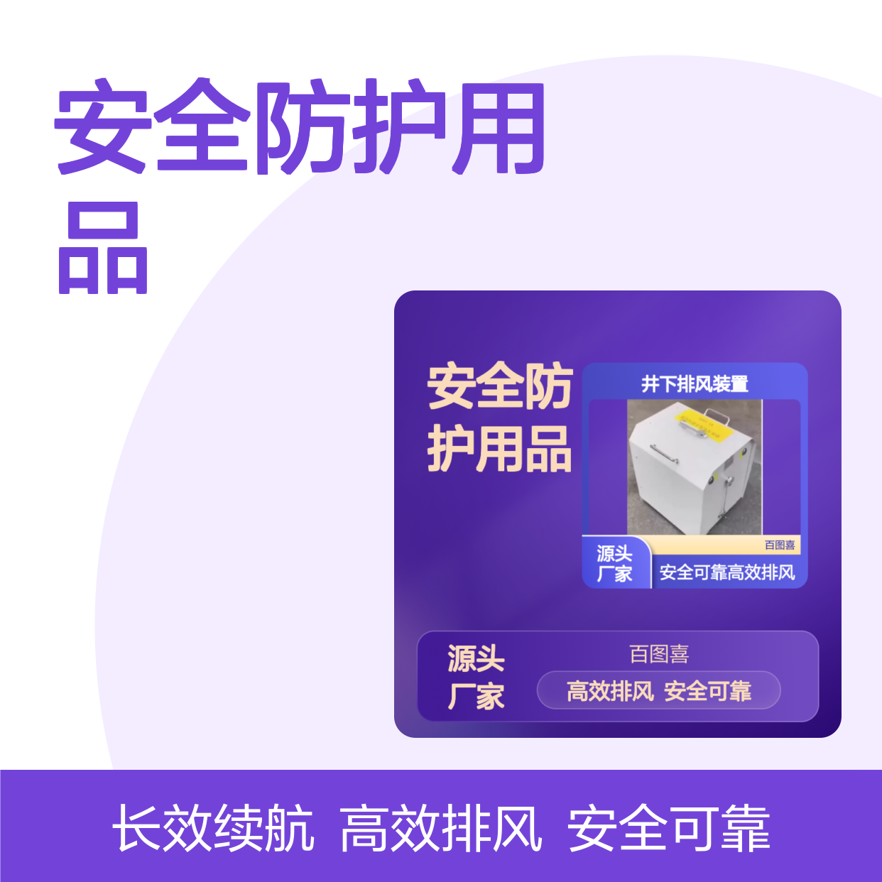 百图喜安全防护用品提供 WX18 便携式井下排风装置400*340*400