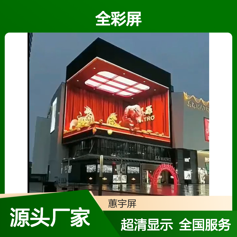 蕙宇屏 展厅超清LED全彩屏 高清led屏幕 生产批发