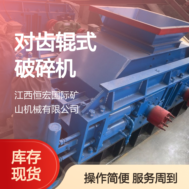恒宏机械2PGY1200×1000对齿辊式破碎机 时产70吨金矿破碎
