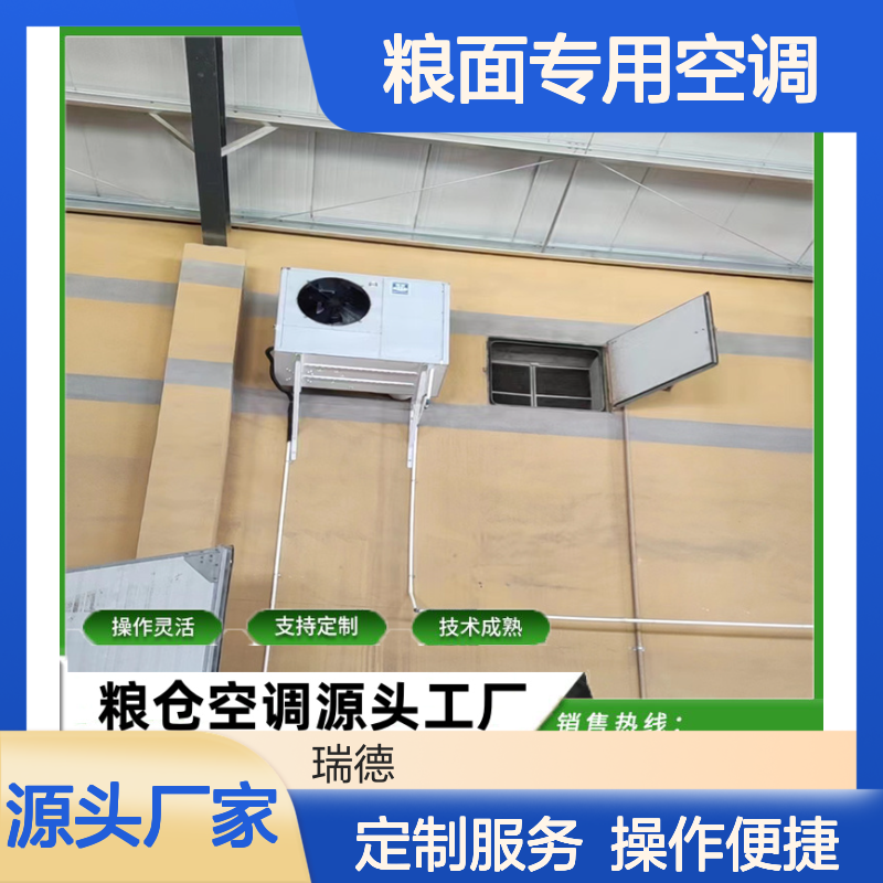 粮面专用空调 支持定制高效节能 操作灵活 技术成熟
