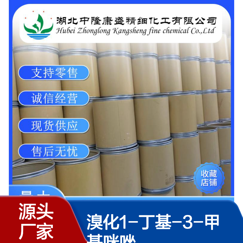 溴化1-丁基-3-甲基咪唑85100-77-2稳定供应 按需分装