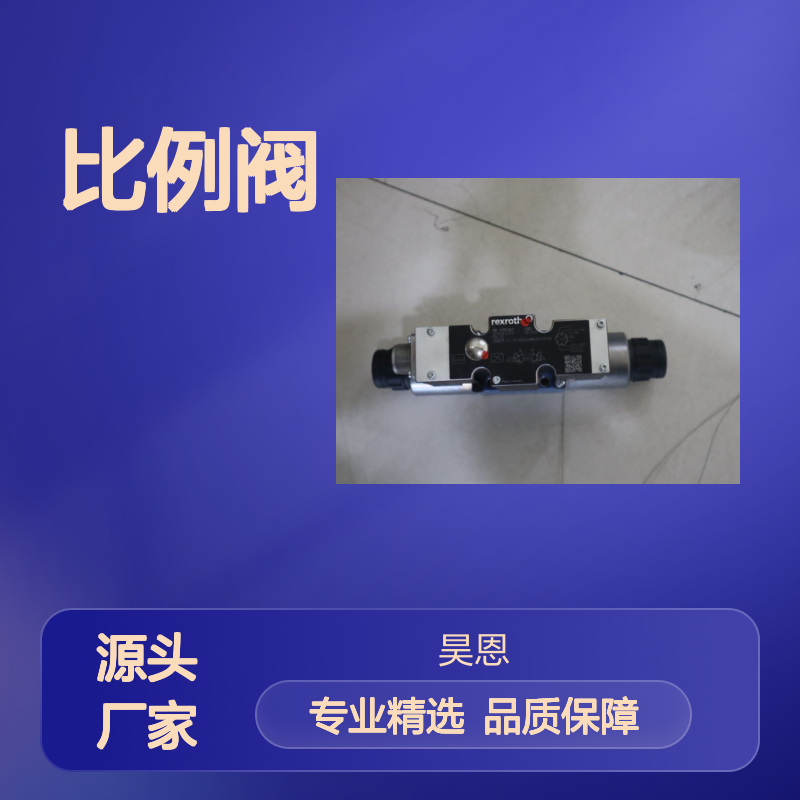 德国力士乐REXROTH比例阀 3DREPE6C型号 品牌保证