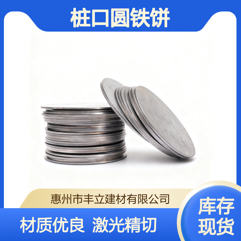 丰立 桩心圆形钢板托盘Q235材质200mm 桩口圆铁饼激光切割可定制