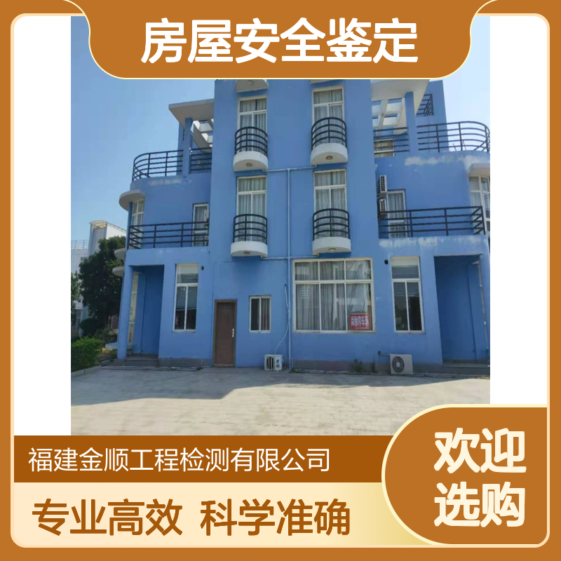 福建金顺房屋结构安全鉴定服务 专业团队科学检测全国通用