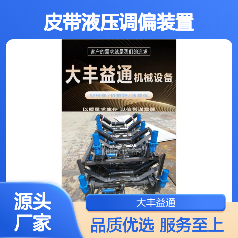 供应输送带自动纠偏装置 皮带液压调偏装置 益通机械