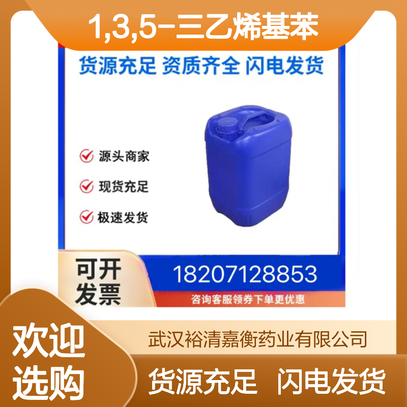1,3,5-三乙烯基苯CAS:3048-52-0无色液体医药中间体