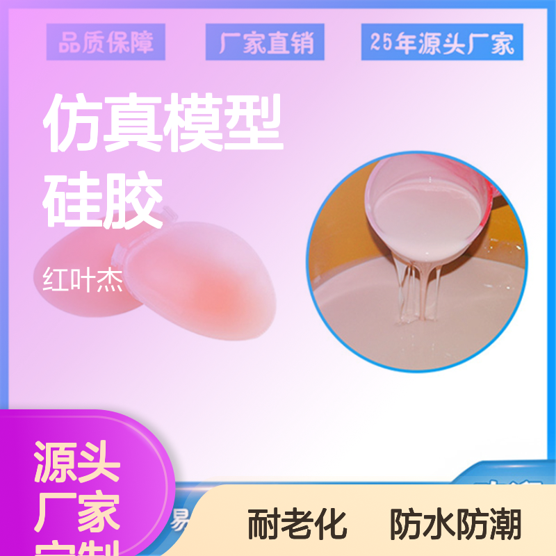 红叶 仿真模型硅胶 防水防潮耐老化 多规格可选 库存充足