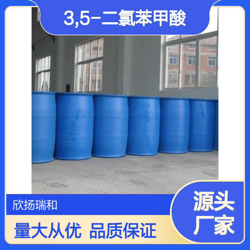 高含量3,5-二氯苯甲酸 工业级标准品 合成中间