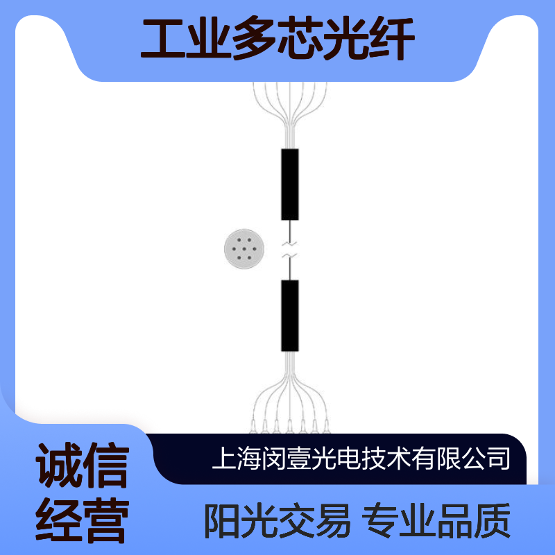 【闵壹光电】 工业传输 工业多芯光纤 低损耗传输 定制化加工