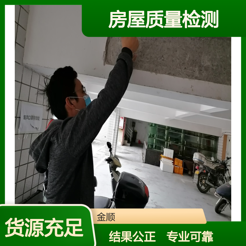 福建金顺房屋质量安全检测第三方中心 专业别墅质量鉴定结果公正
