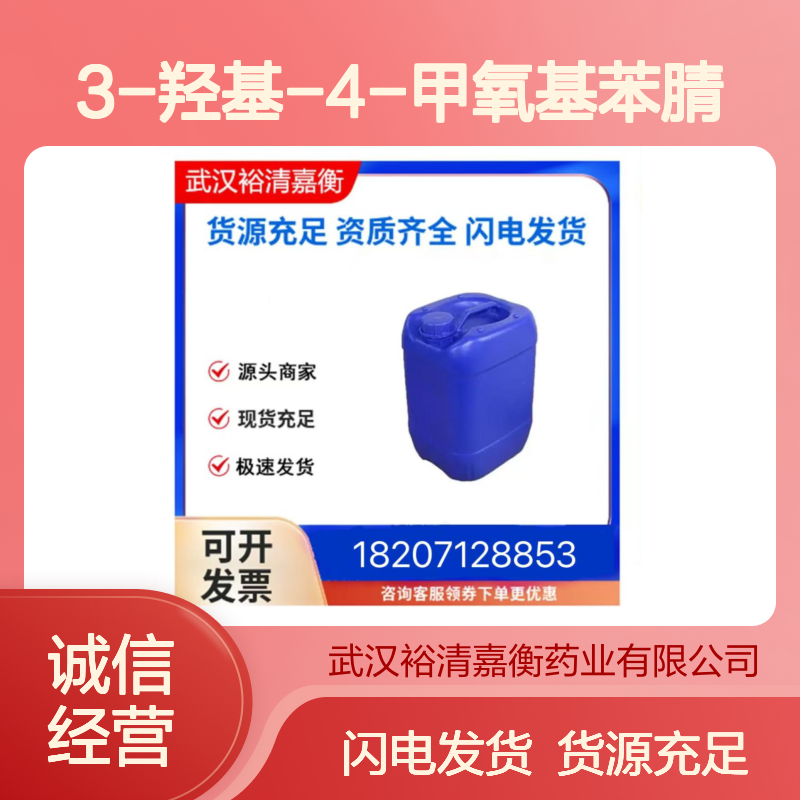 3-羟基-4-甲氧基苯腈CAS:52805-46-6白色固体医药中间体