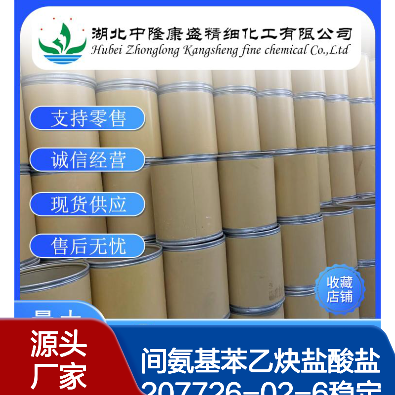间氨基苯乙炔盐酸盐207726-02-6稳定供应 按需分装