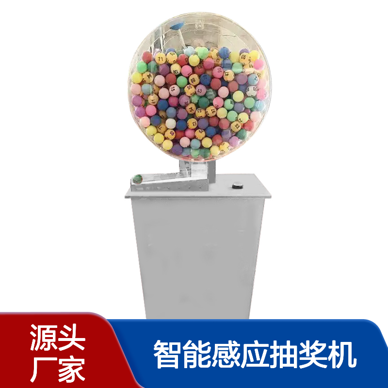 全自动摇珠机 智能感应抽奖机 刻制多功能摇球机