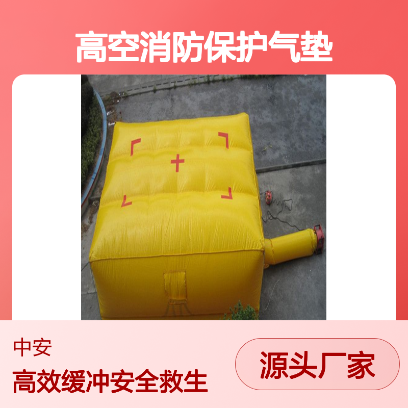 安全高空消防保护气垫 充气消防救生逃生垫 防摔