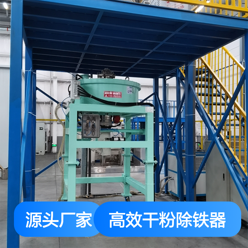高效干粉除铁器 连续作业 干粉净化无残留 低能耗