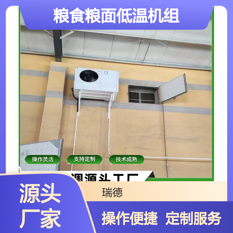 粮仓粮食低温机组 支持定制 操作灵活 技术成熟