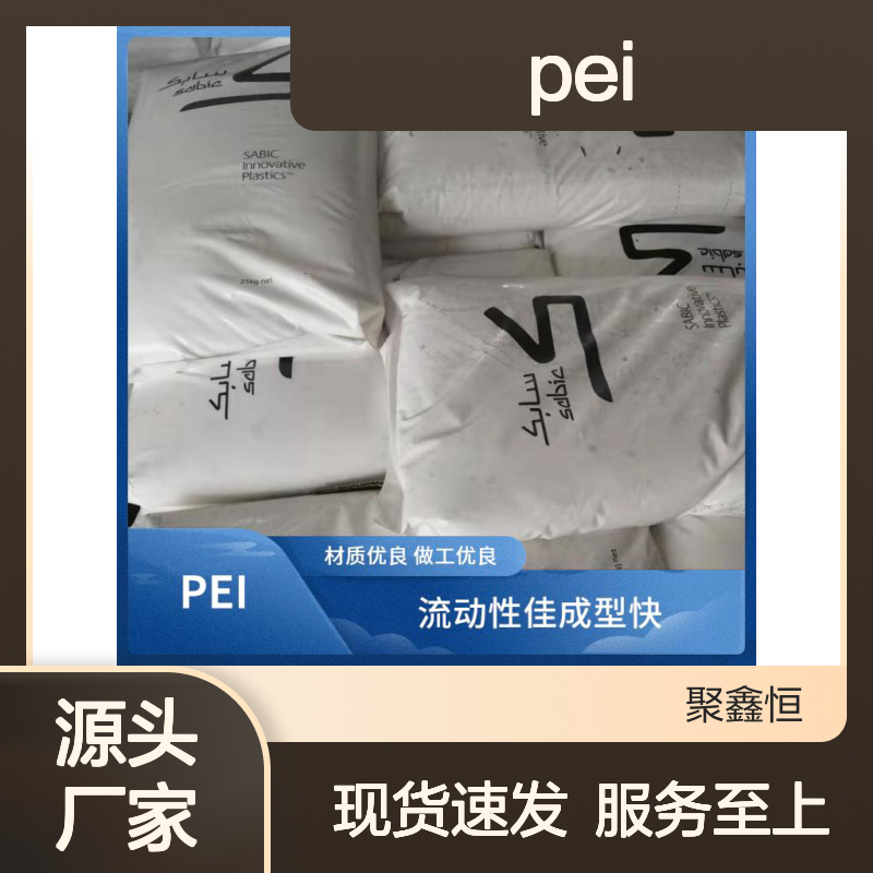 聚鑫恒 美国基础创新PEI 2200-7301 抗紫外线 加工成型
