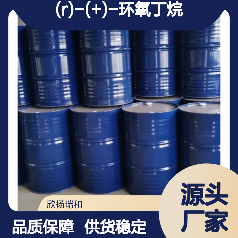 (R)-(+)-环氧丁烷 高含量工业级