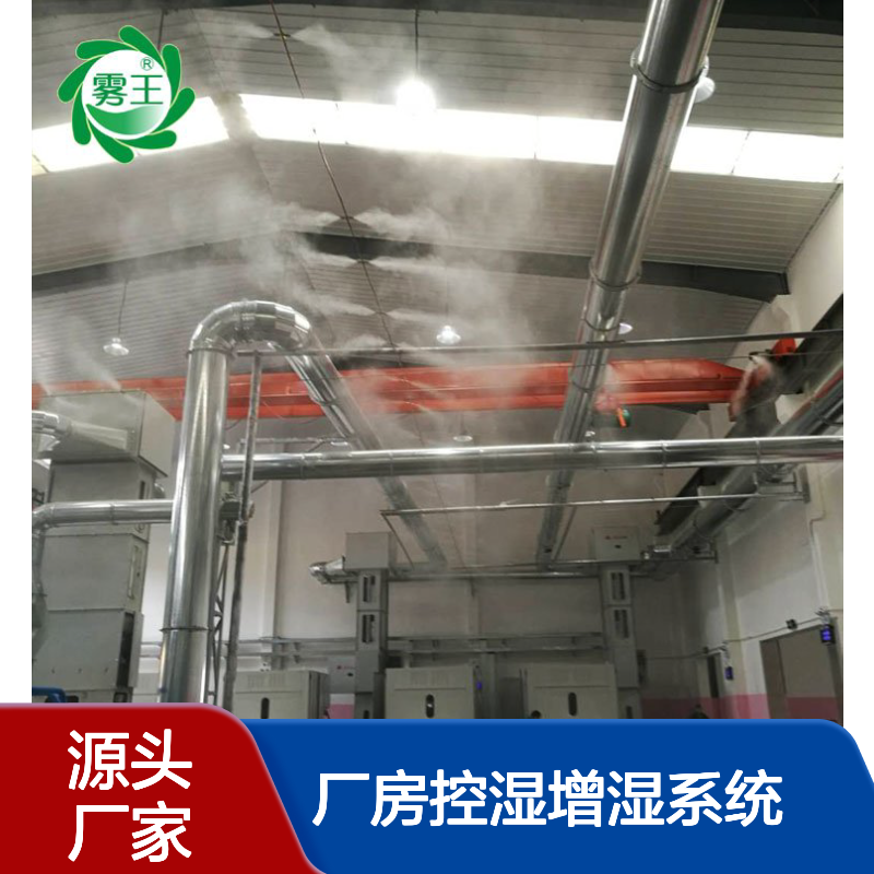 养护室加湿喷头配置 空调箱高压加湿 厂房控湿增湿系统